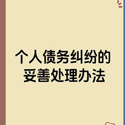 吉林个人债务追讨